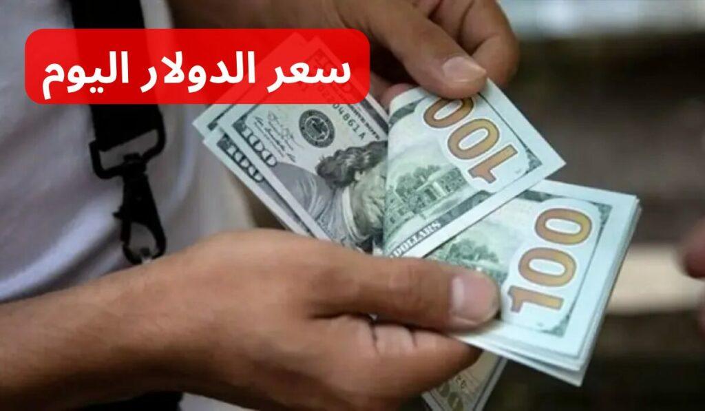سعر الدولار اليوم