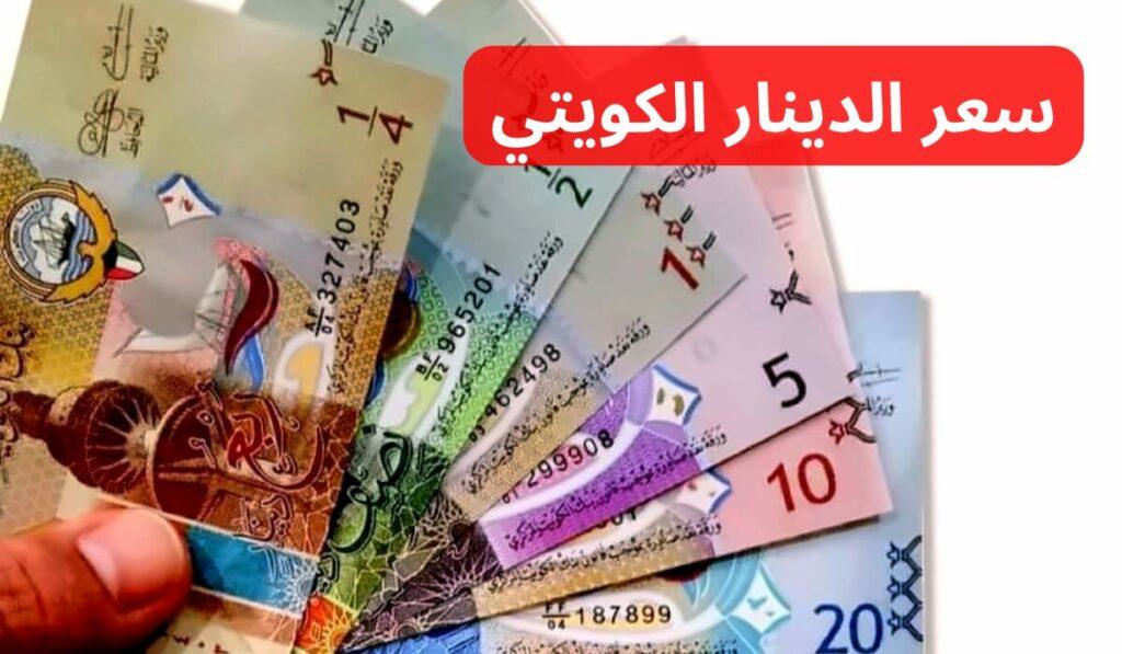سعر الدينار الكويتي