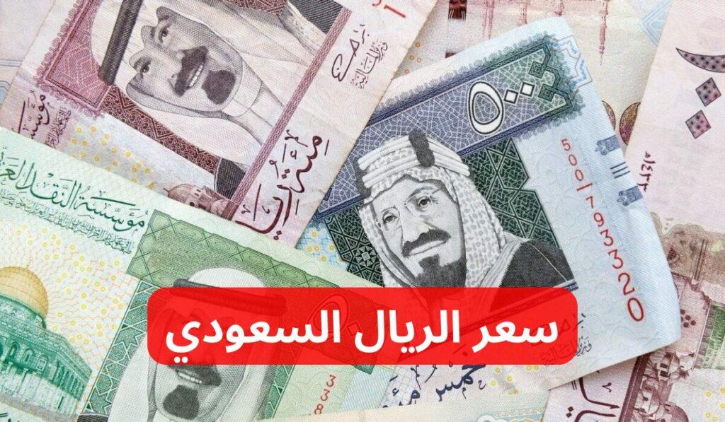 سعر الريال السعودي