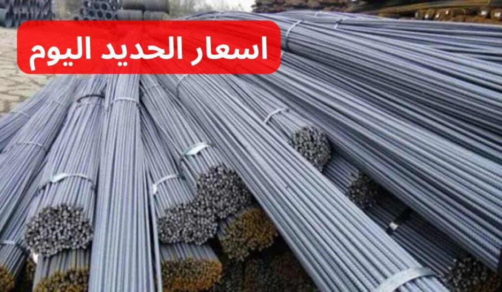 اسعار الحديد اليوم
