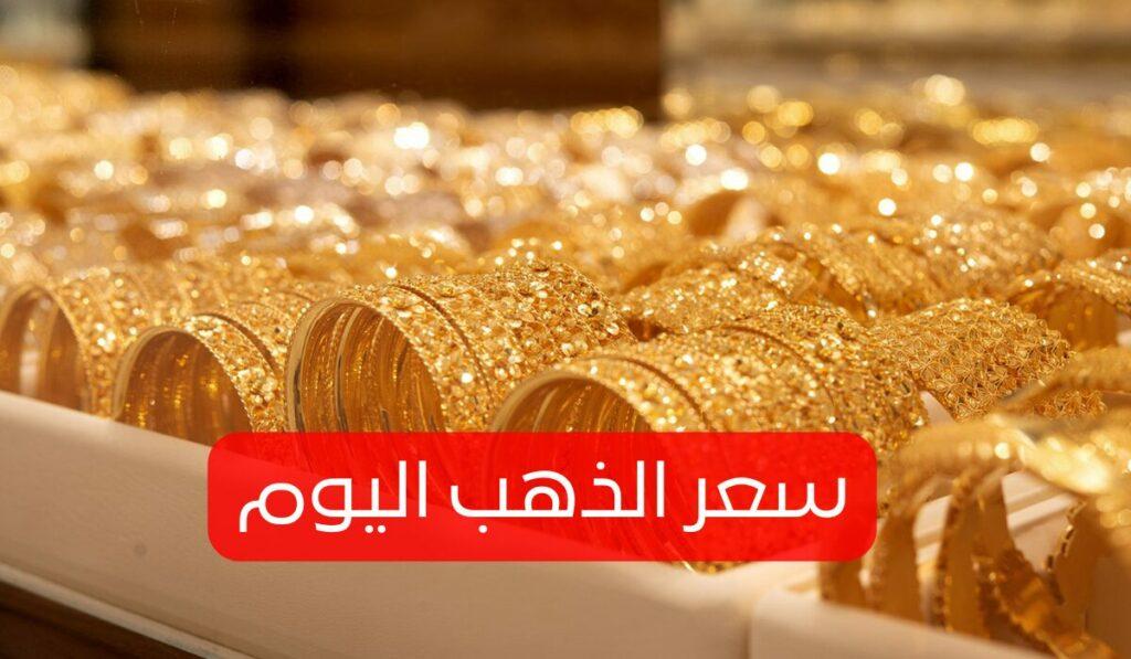 سعر الذهب اليوم