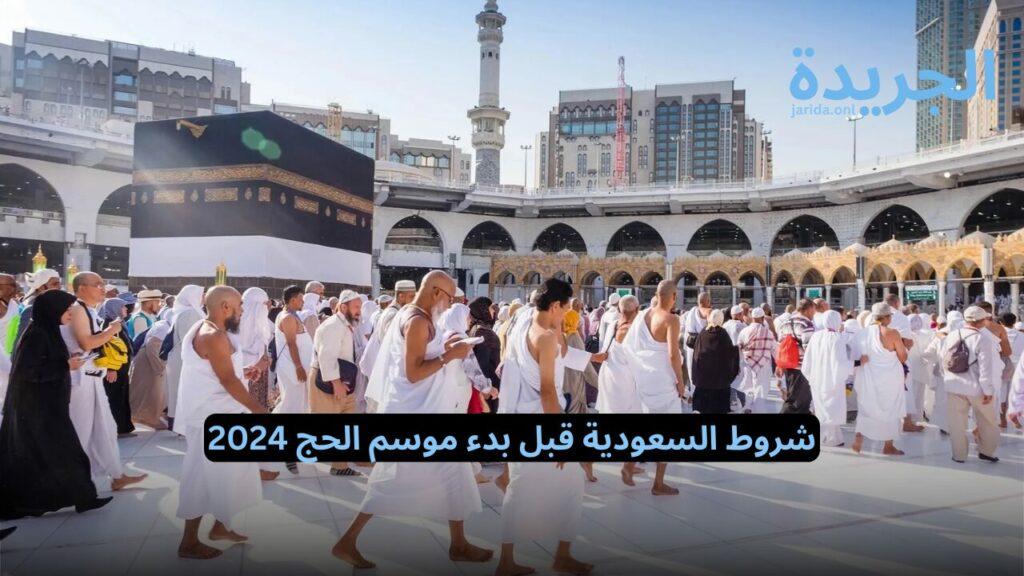 شروط السعودية قبل بدء موسم الحج 2024