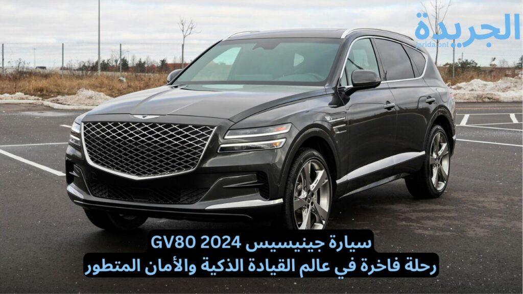 تحليل مواصفات سيارة جينيس GV80 2024 في السعودية