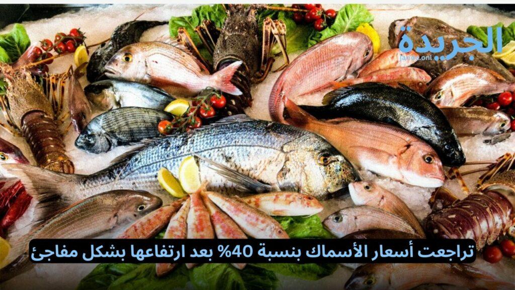 تراجعت أسعار الأسماك بنسبة 40‎% بعد ارتفاعها بشكل مفاجئ