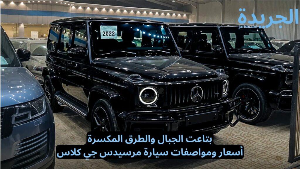 مواصفات وسعر سيارة مرسيدس جي كلاس