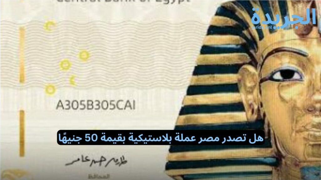 هل تصدر مصر عملة بلاستيكية بقيمة 50 جنيهًا