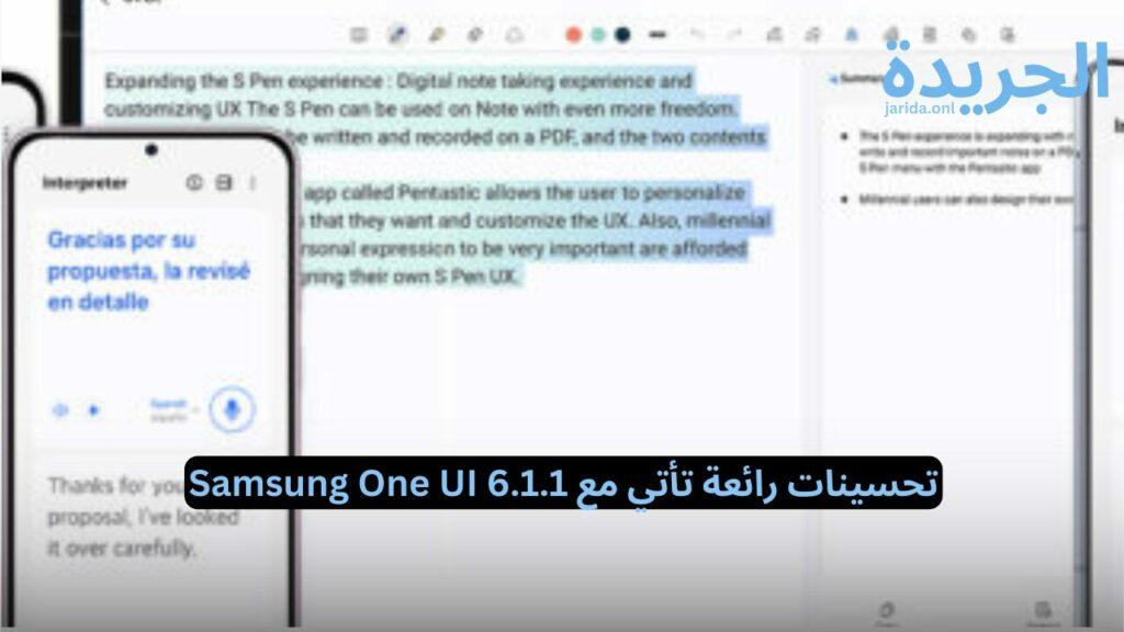 تحسينات رائعة تأتي مع Samsung One UI 6.1.1