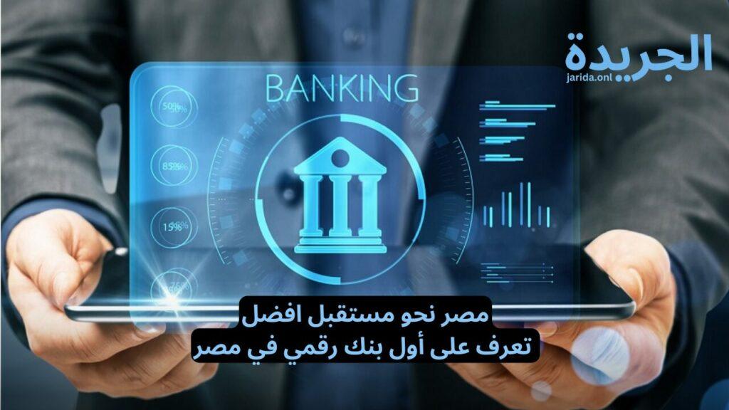 الهدف من بناء بنك رقمي في مصر