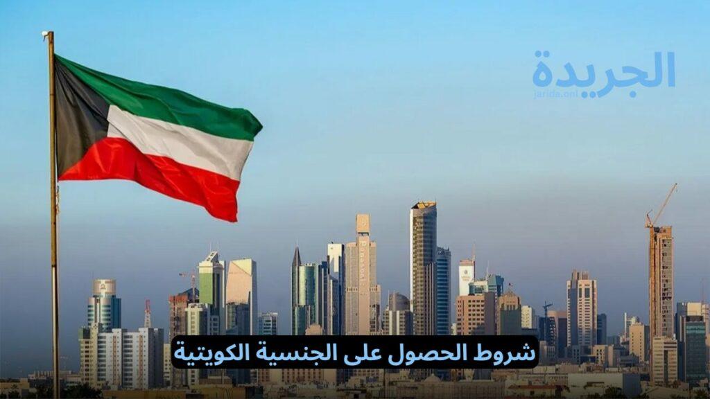شروط الحصول على الجنسية الكويتية