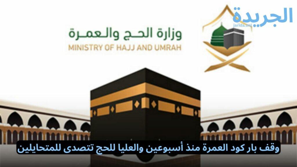 وقف بار كود العمرة منذ أسبوعين والعليا للحج تتصدى للمتحايلين