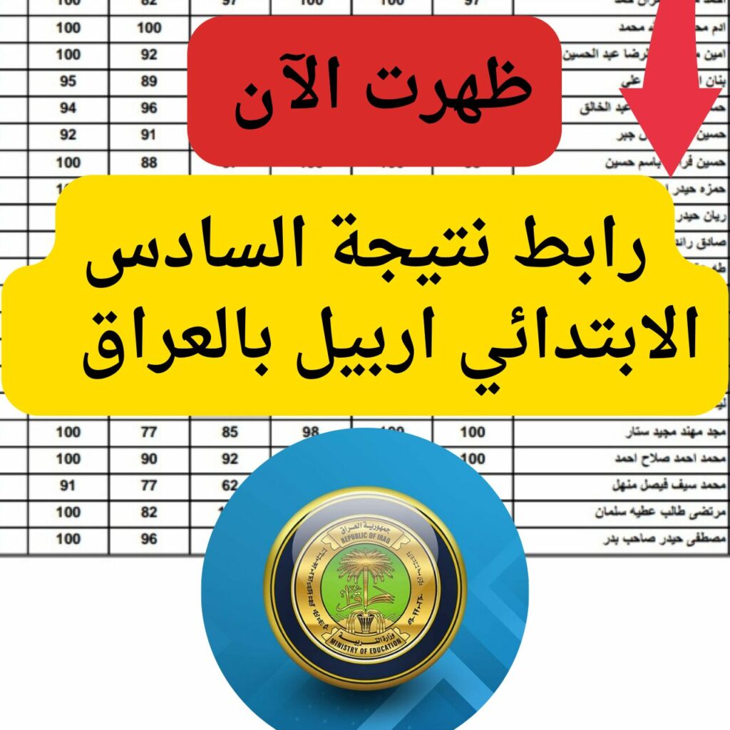 نتيجة السادس الابتدائي اربيل