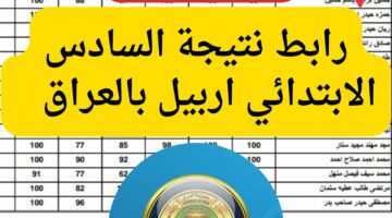 عاجل …رابط نتائج اربيل السادس ابتدائي 2024 الدور الأول في العراق