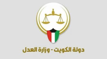 طريقة السداد الإلكتروني من خلال وزارة العدل الكويت 2024