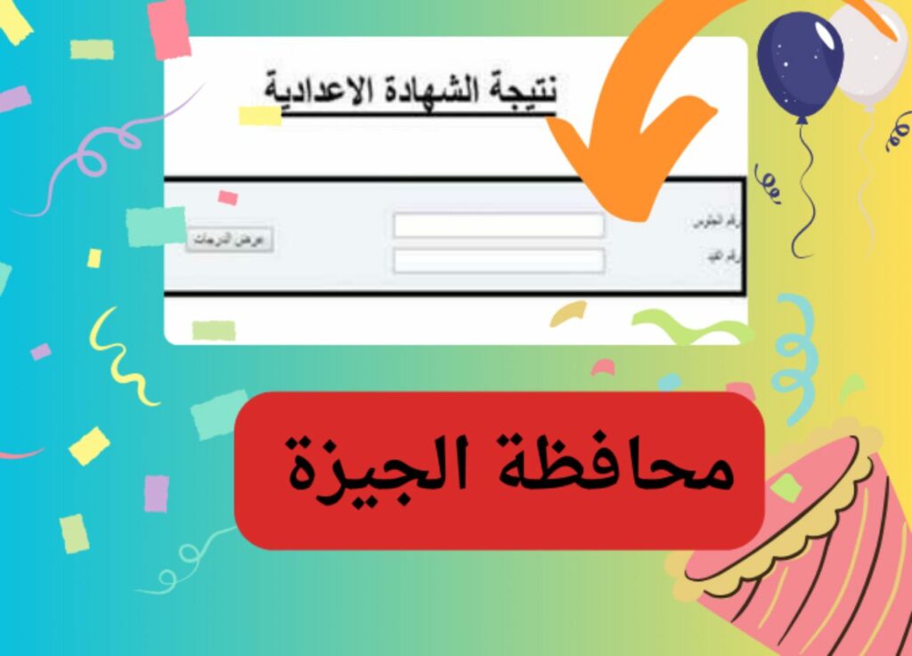 نتيجة الشهادة الاعدادية الجيزة_1