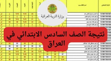 مبروك النجاح…لينك نتائج امتحانات الصف السادس الابتدائي في العراق لعام 2024