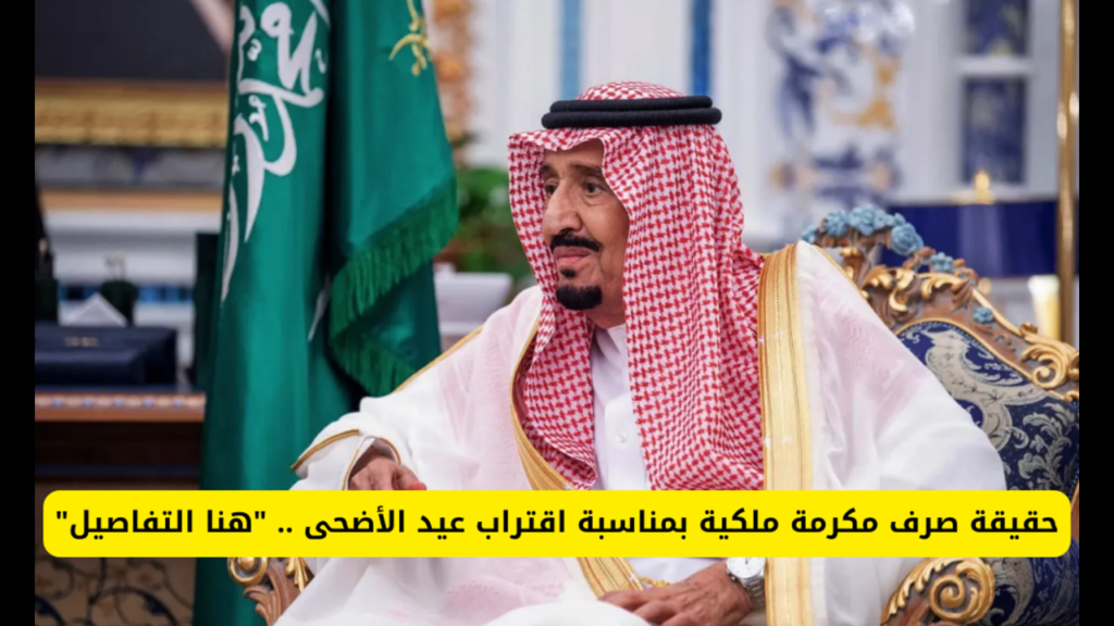 حقيقة صرف معونة ملكية في عيد الأضحى
