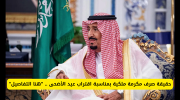 ما هي حقيقة صرف معونة ملكية في عيد الأضحى في السعودية؟ “الموارد البشرية” تجيب