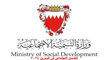 “قدم الآن”.. شروط استحقاق الضمان الاجتماعي في البحرين وكيفية التسجيل به 2024