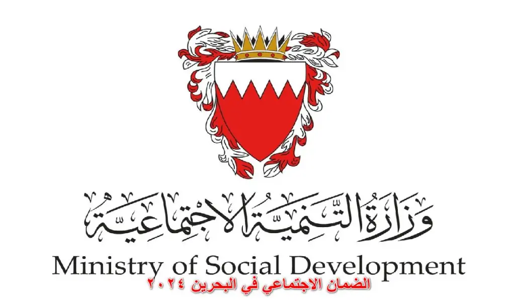 الضمان الاجتماعي في البحرين
