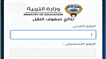 هنا .. رابط نتائج الطلاب بالرقم المدني 2024 المربع الإلكتروني عبر وزارة التربية الكويتية moe.edu.kw