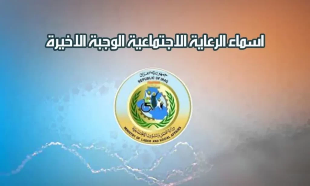 أسماء المشمولين بالرعاية الاجتماعية الوجبة السابعة 2024