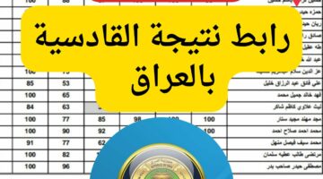 “الديوانية ظهرت”…نتيجة الصف السادس الابتدائي 2024 محافظة القادسية الدور الاول بالعراق