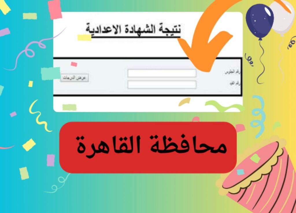 نتيجة القاهرة الشهادة الاعدادية