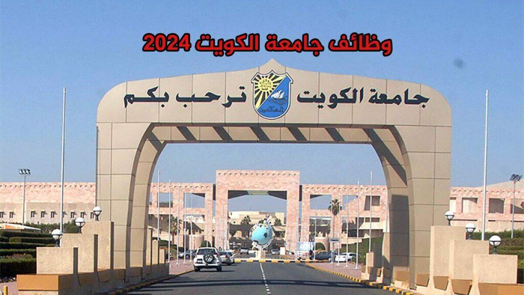 وظائف شاغرة في جامعة الكويت