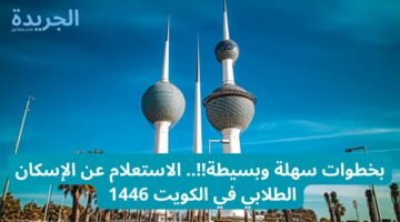 بخطوات سهلة وبسيطة!!.. الاستعلام عن الإسكان الطلابي في الكويت 1446 