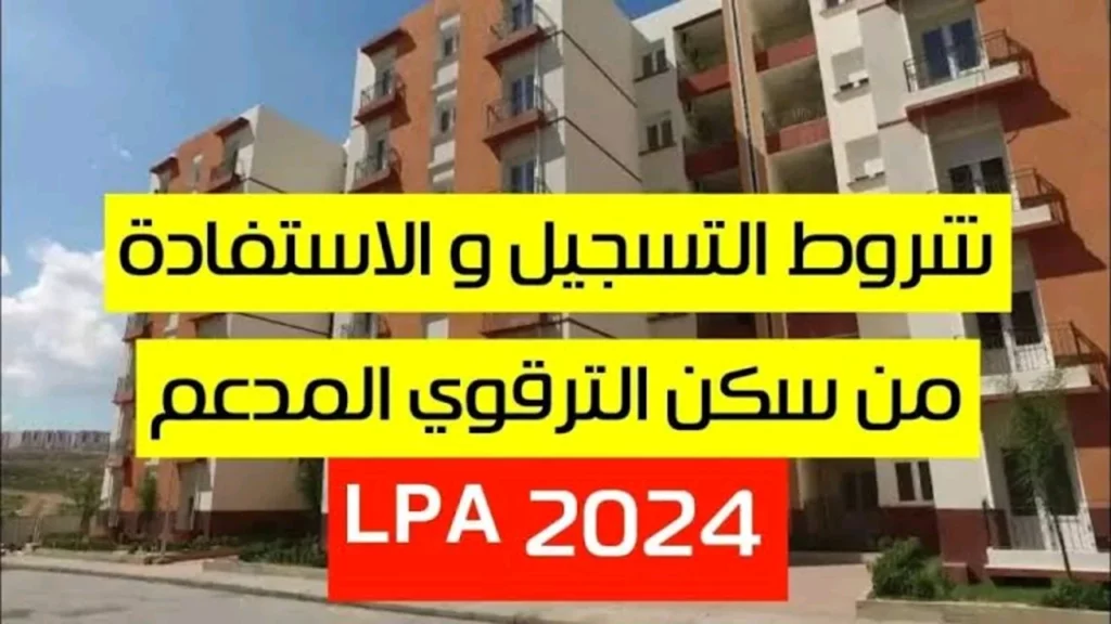 المؤسسة الوطنية للترقية تعلن عن شروط التسجيل في برنامج السكن الترقوي