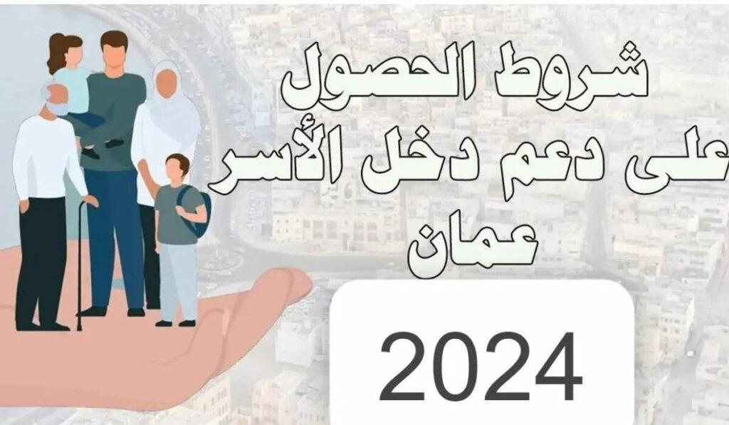 الشروط المطلوبة للتسجيل والاستفادة من منفعة الأسرة في عمان