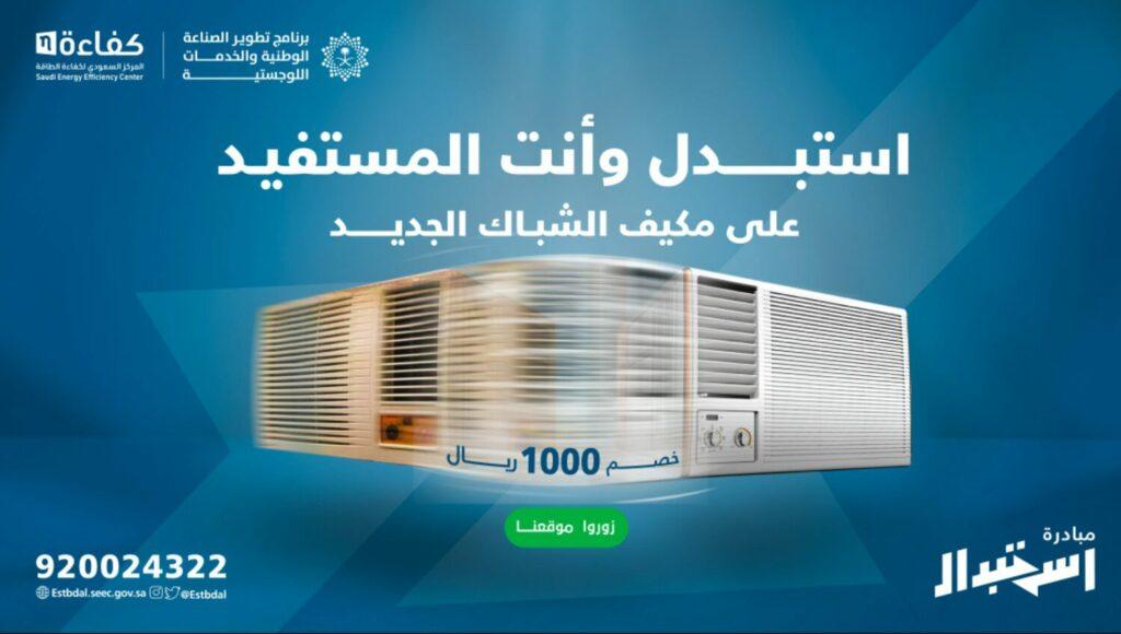 استبدال المكيفات