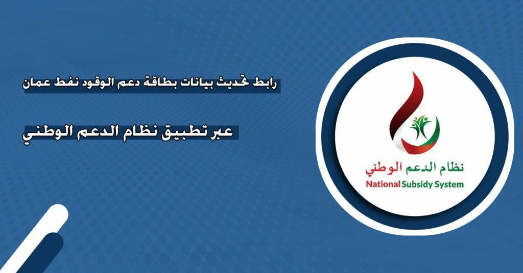 تحديث بيانات المركبة في بطاقة الدعم الوطني للوقود