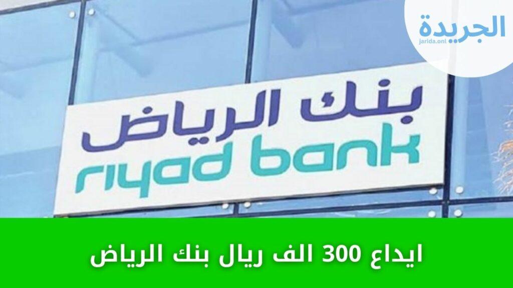 ايداع 300 الف ريال بنك الرياض