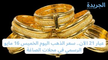 عيار 21 بكام الآن.. سعر الذهب اليوم الخميس 16 مايو الرسمي في محلات الصاغة