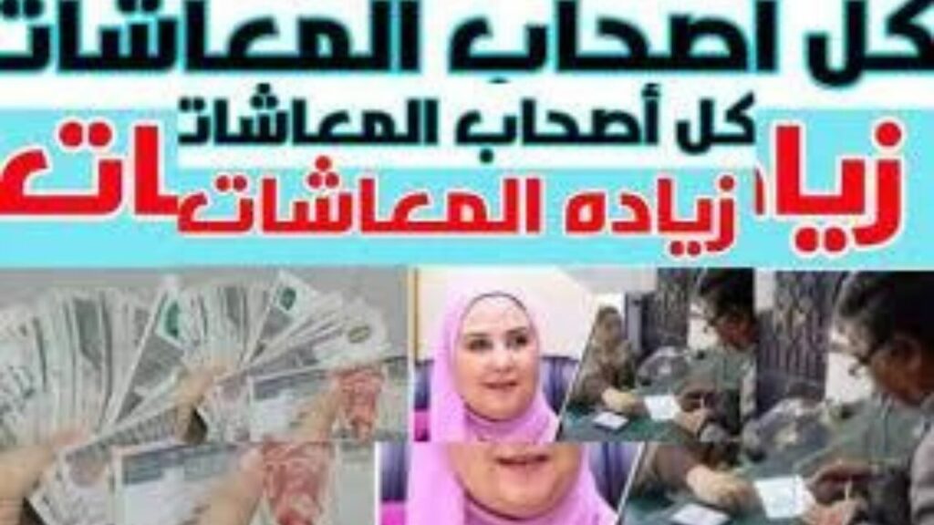 الهيئة العامة للتأمينات الاجتماعية تعلن عن موعد صرف المعاشات بالزيادة الجديدة لشهر يونيو 2024