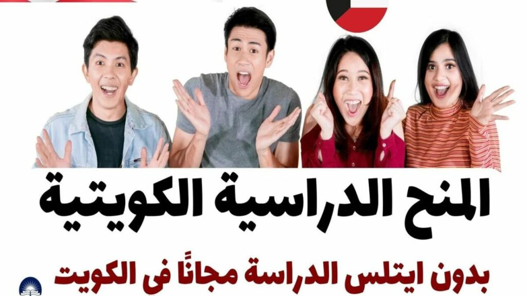 المنح الدراسية المتاحة في الكويت
