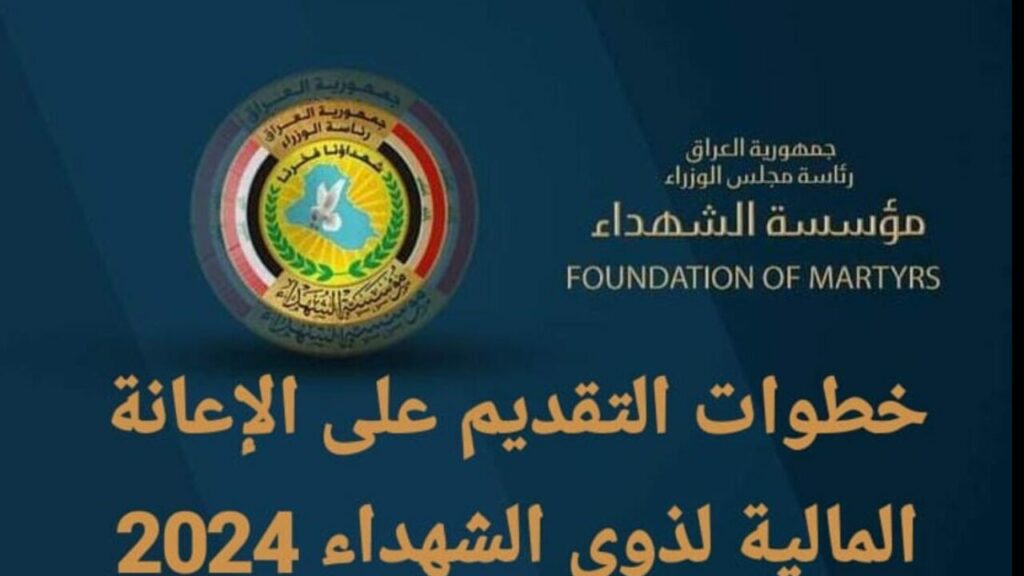 إعانات مالية لذوي الشهداء في العراق