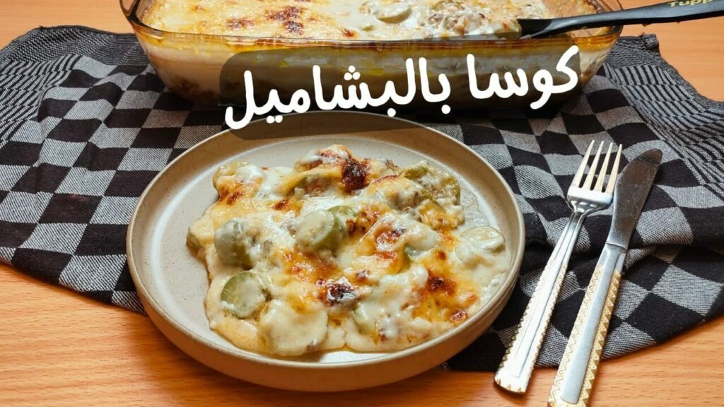 صنية الكوسة بالبشاميل