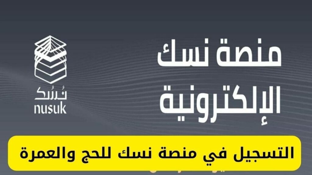 خطوات التسجيل في نسك