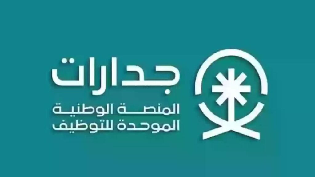ما هي خطوات التسجيل في منصة جدارات في السعودية؟