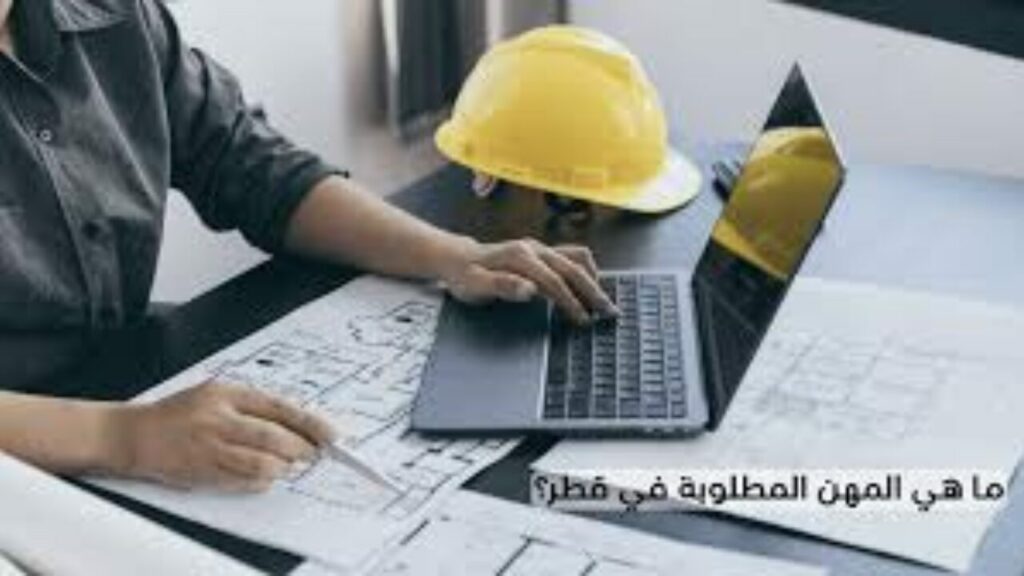 ما هي المهن المطلوبة في قطر