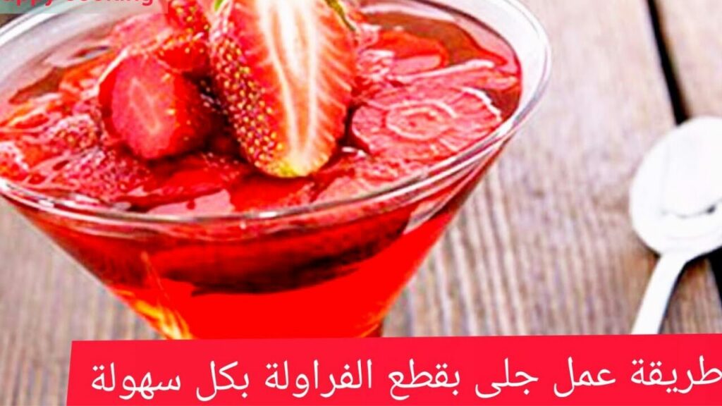 طريقة عمل جيلي الفراولة