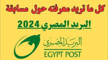 التقديم على وظائف البريد المصري 2024 والمستندات اللازمة لذلك