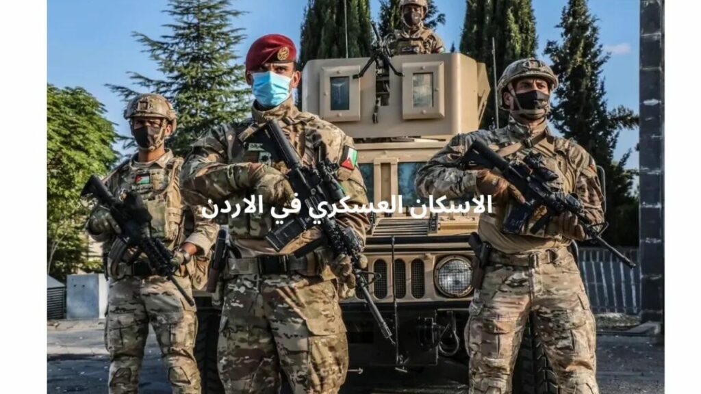 قرض الاسكان العسكري في الأردن