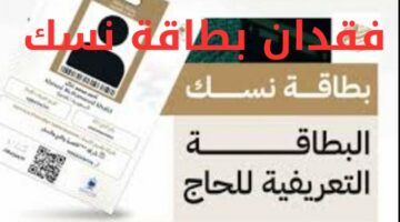 “وزارة الحج والعمرة “توضح تفاصيل هامة بخصوص فقدان بطاقة نسك