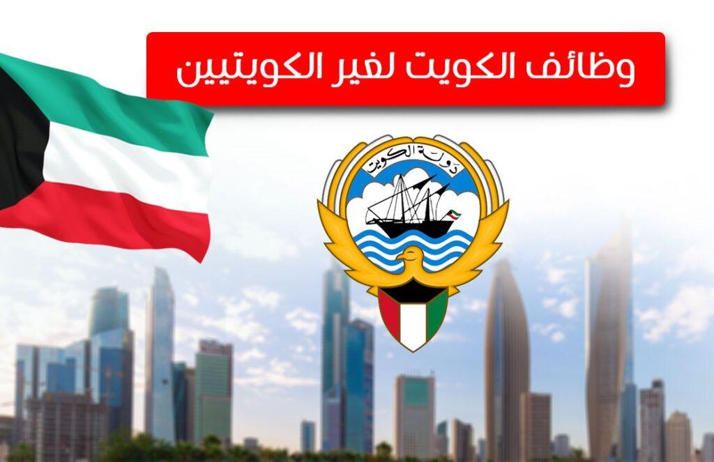 بعض الوظائف المطلوبة في دولة الكويت 2024