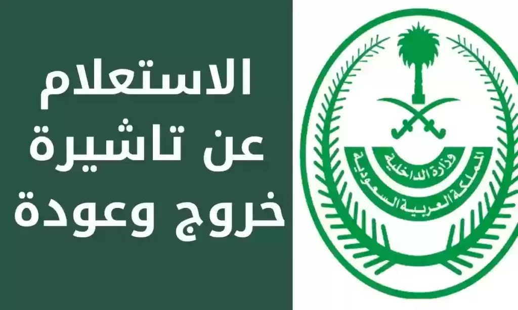 تأشيرة الخروج والعودة عبر منصة مقيم
