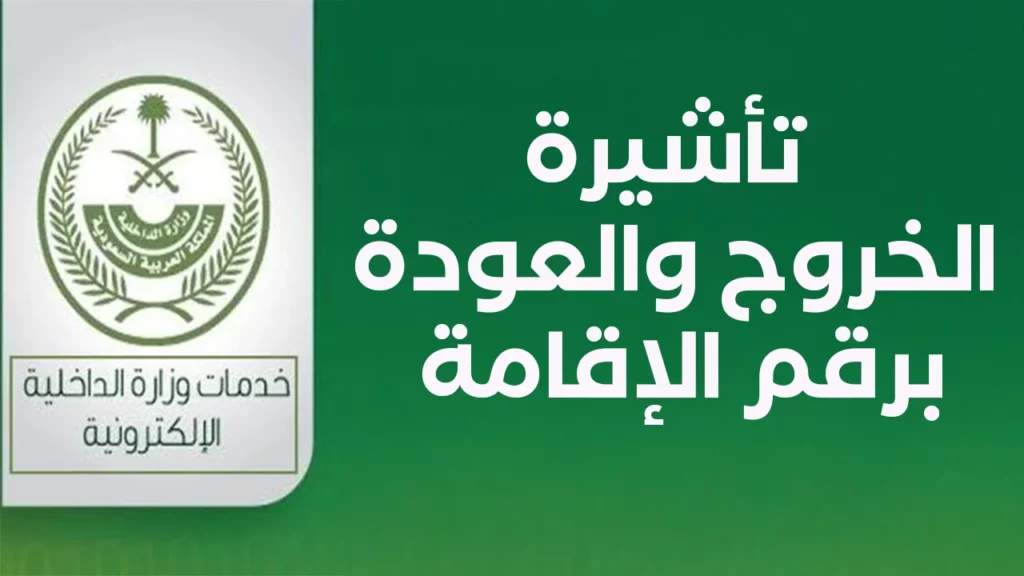 تأشيرة الخروج والعودة برقم الإقامة