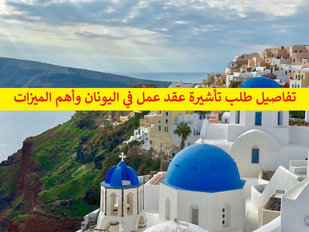 تفاصيل طلب تأشيرة عقد عمل في اليونان وأهم الميزات